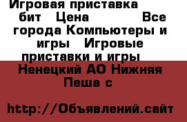 Игровая приставка Sega 16 бит › Цена ­ 1 600 - Все города Компьютеры и игры » Игровые приставки и игры   . Ненецкий АО,Нижняя Пеша с.